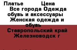 Платье Mango › Цена ­ 2 500 - Все города Одежда, обувь и аксессуары » Женская одежда и обувь   . Ставропольский край,Железноводск г.